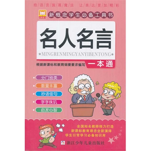 新概念学生必备工具书 名人名言一本通