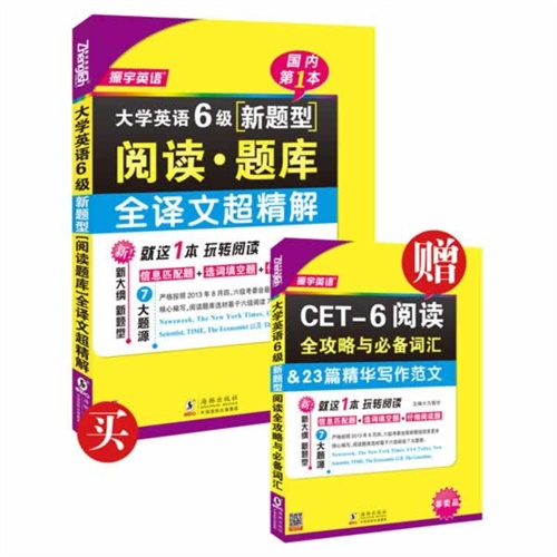 振宇-振宇英语 大学英语6级新题型阅读题库全译文超精解