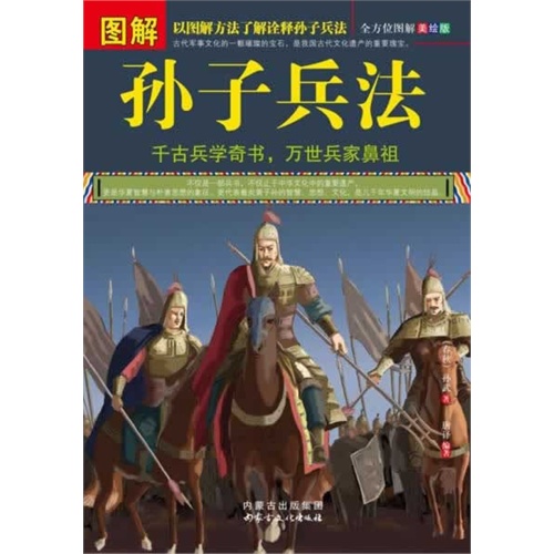 图解孙子兵法:全方位图解美绘版