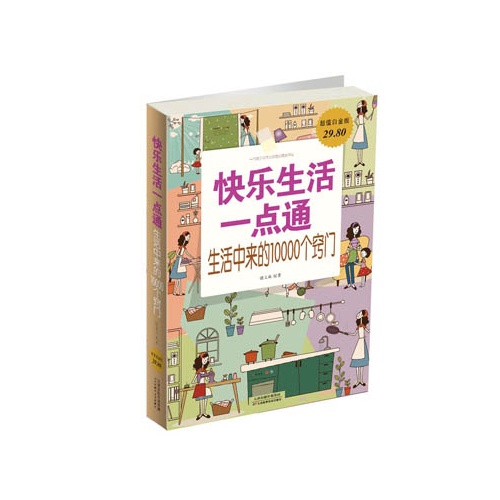 快乐生活一点通:生活中来的10000个窍门:超值白金版
