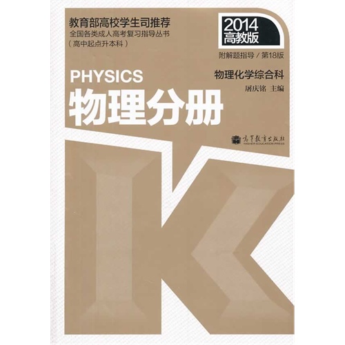 2014-物理分册-物理化学综合科-第18版-(高中起点升本科)-附解题指导-高教版