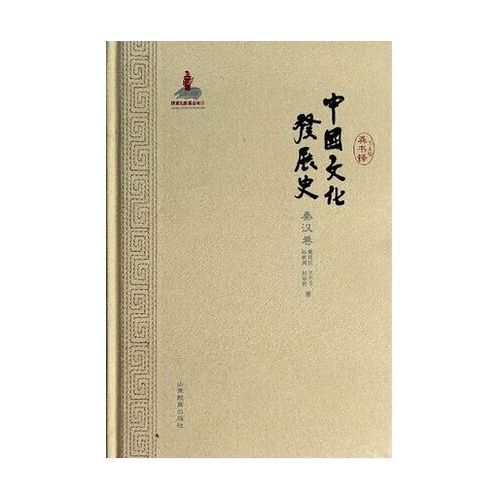 秦汉卷-中国文化发展史