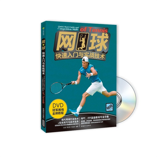 网球快速入门与实战技术-BOOK+DVD
