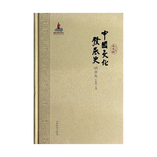 明清卷-中国文化发展史