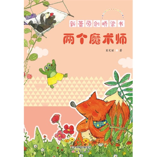 两个魔术师 新蕾原创桥梁书