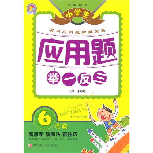 6年级-小学生应用题举一反三