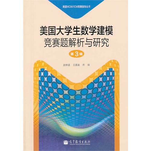 美国大学生数学建模竞赛题解析与研究-第3辑