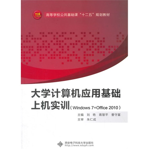 大学计算机应用基础上机实训:Windows 7+Office 2010