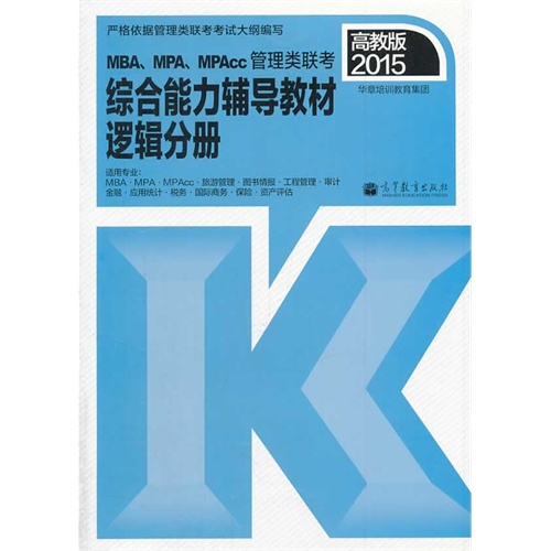 2015-逻辑分册-MBA.MPA.MPAcc管理类联考综合能力辅导教材-高教版