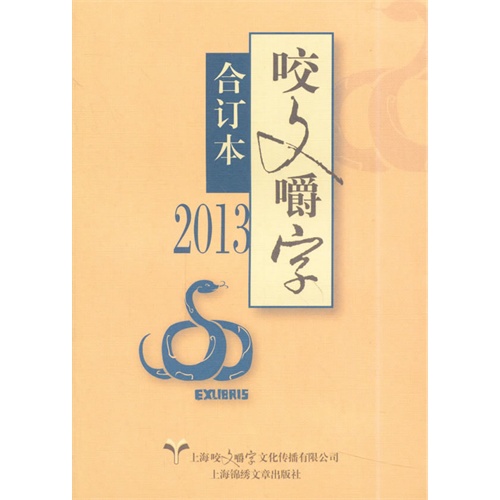 2013-咬文嚼字合订本