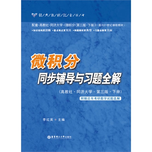 微积分同步辅导与习题全解-下册-(第三版)-(高教社.同济大学)-附赠近年考研数学试题选解