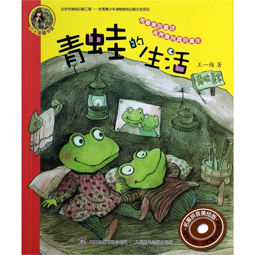 青蛙的生活-名家拼音美绘版-适用小学1-2年级独立阅读