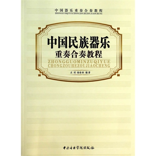 中国民族器乐重奏合奏教程