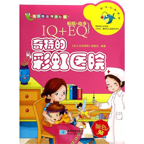 奇特的彩虹医院-幼儿互动课程-颜色贴-IQ+EQ-贴纸+故事-随书赠送精美贴纸