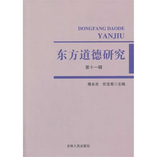 东方道德研究-第十一辑