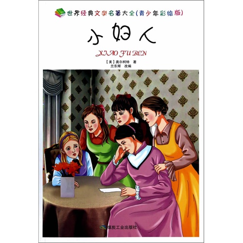 小妇人-世界经典文学名著大全(青少年彩绘版)