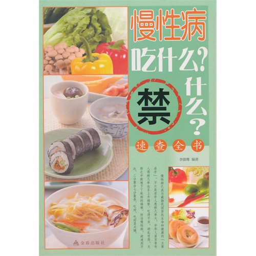 慢性病吃什么?禁什么?速查全书