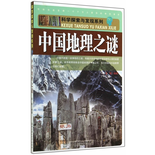 科学探索与发现系列:中国地理之谜