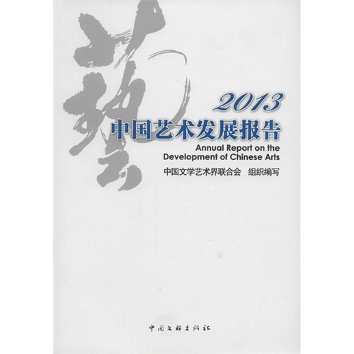 2013-中国艺术发展报告