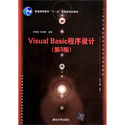 Visual Basic程序设计(第3版)(21世纪计算机科学与技术实践型教程)