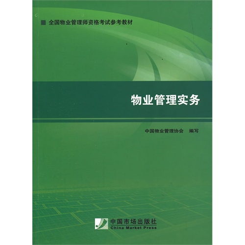 物业管理实务