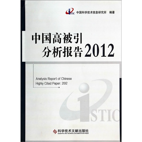 中国高被引分析报告2012