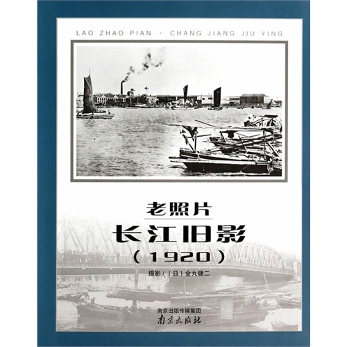 老照片.长江旧影(1920)