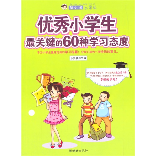 优秀小学生最关键的60种学习态度-胡小闹上学记