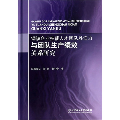 钢铁企业技能人才团队胜任力与团队生产绩效关系研究