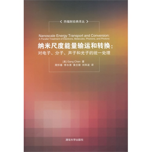 纳米尺度能量输运和转换:对电子.分子.声子和光子的统一处理