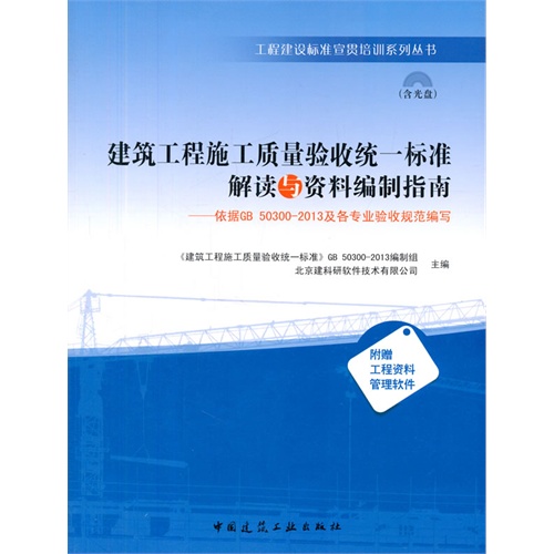 建筑工程施工质量验收统一标准解读与资料编制指南:依据GB 50300-2013及各专业验收规范编写