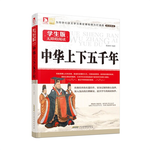 中华上下五千年-学生版无障碍阅读