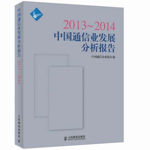 2013-2014-中国通信业发展分析报告