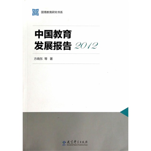 2012-中国教育发展报告