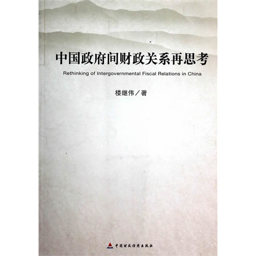 中国政府间财政关系再思考