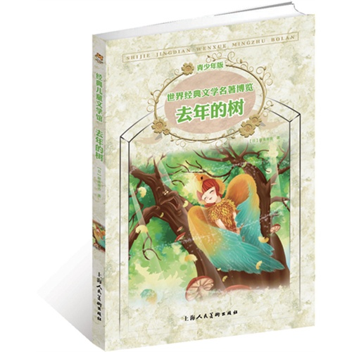 去年的树-世界经典文学名著博览-青少年版