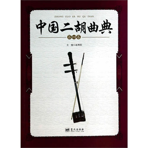 中国二胡曲典-第四卷