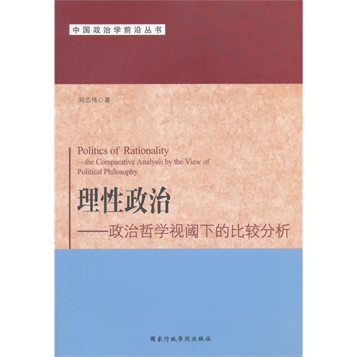理性政治-政治哲学视阈下的比较分析