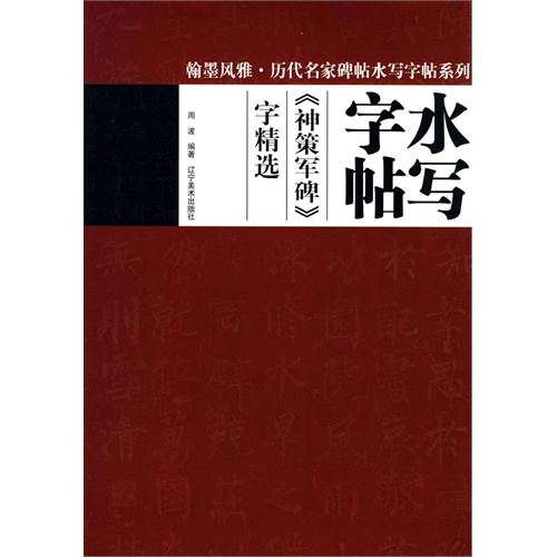 《神策军碑》字精选-水写字帖