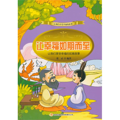 让我们享受幸福的故事-让幸福如期而至