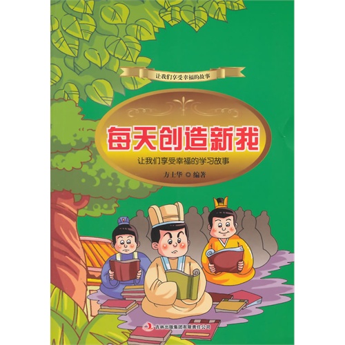 让我们享受幸福的故事-每天创造新我让我们享受幸福的学习故事