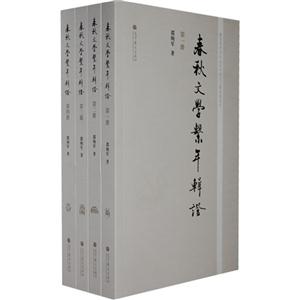 春秋文学系年辑证-全4册