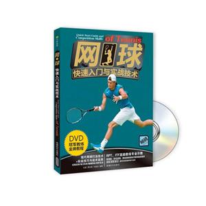 网球快速入门与实战技术-BOOK+DVD