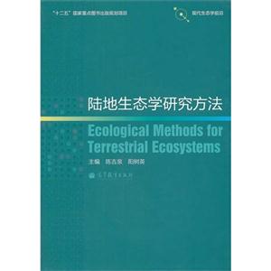 陆地生态学研究方法