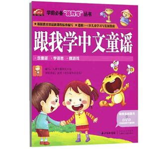 跟我学中文童谣-精美彩绘图书+DVD互动高品质卡通动画