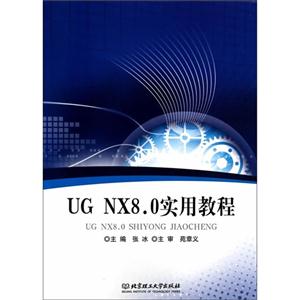 UG NX8.0实用教程