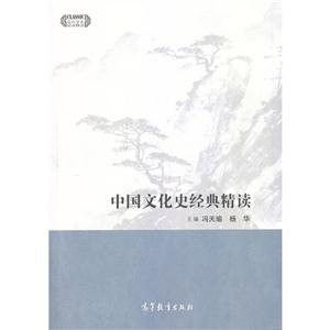 中国文化史经典精读