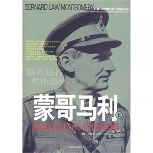 二十世纪风云人物丛书·蒙哥马利(上下册)