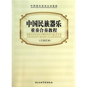 中国民族器乐重奏合奏教程