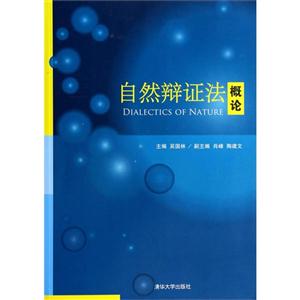 自然辩证法概论